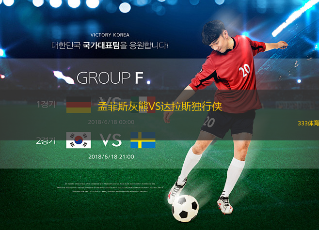 孟菲斯灰熊VS達拉斯獨行俠