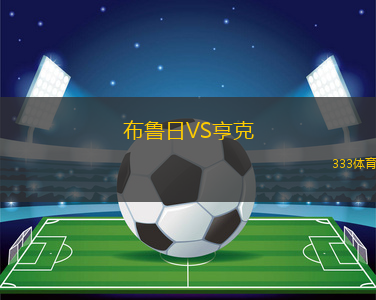 布魯日VS亨克