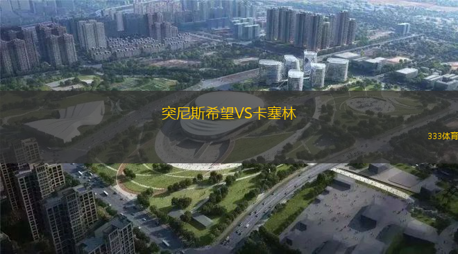 突尼斯希望VS卡塞林