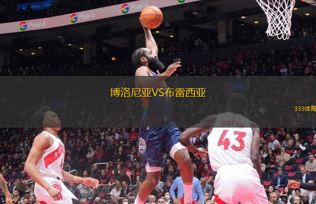 博洛尼亞VS布雷西亞