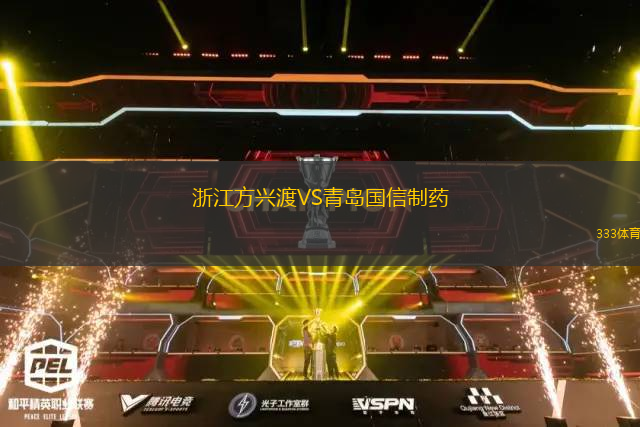 浙江方興渡VS青島國信制藥