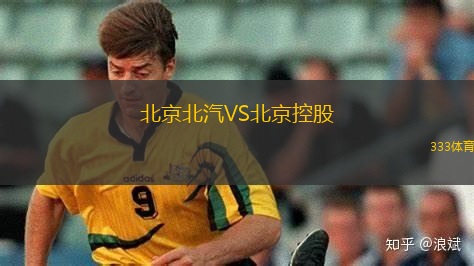 北京北汽VS北京控股