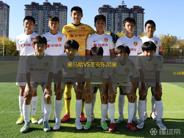 奧馬哈VS圣安東尼奧