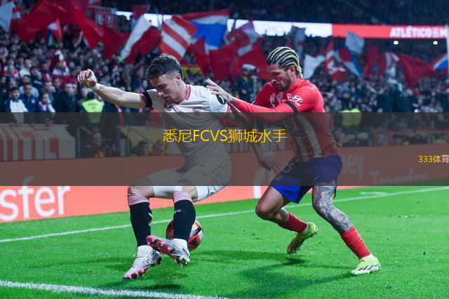 悉尼FCVS獅城水手