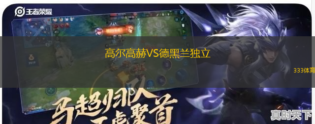 高爾高赫VS德黑蘭獨(dú)立