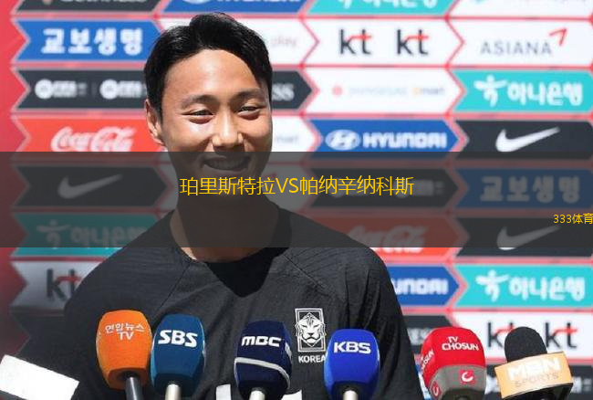 珀里斯特拉VS帕納辛納科斯