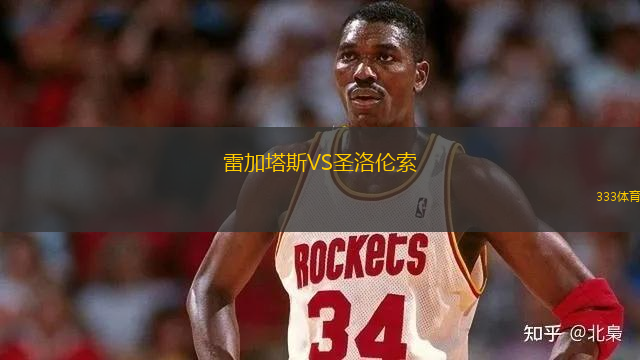 雷加塔斯VS圣洛倫索