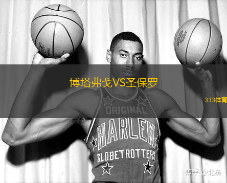 博塔弗戈VS圣保羅