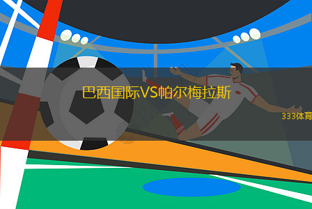 巴西國際VS帕爾梅拉斯