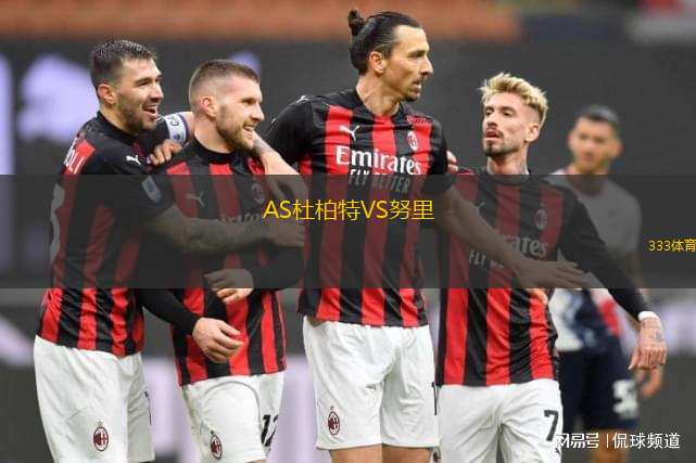 AS杜柏特VS努里