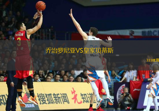 喬治羅尼亞VS皇家貝蒂斯