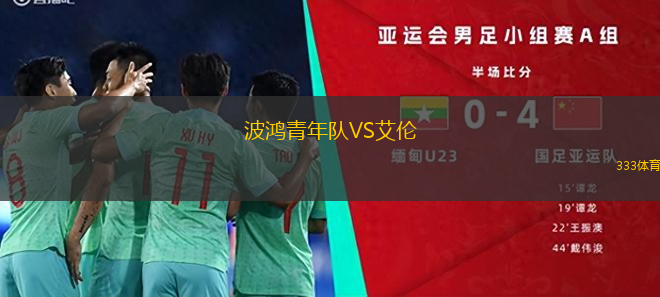 波鴻青年隊VS艾倫