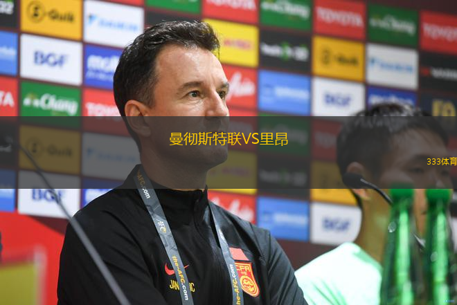 曼徹斯特聯(lián)VS里昂