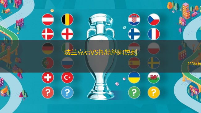 法蘭克福VS托特納姆熱刺