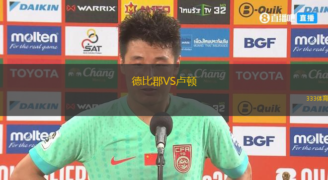 德比郡VS盧頓