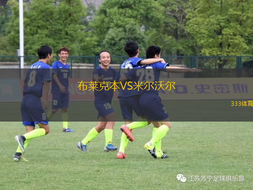 布萊克本VS米爾沃爾