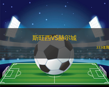 斯旺西VS赫爾城