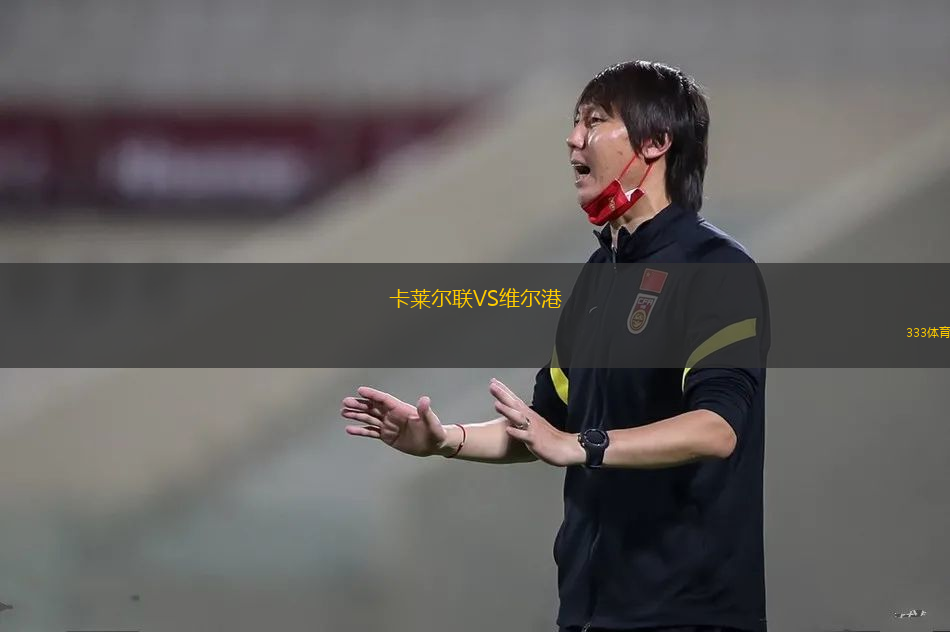 卡萊爾聯(lián)VS維爾港