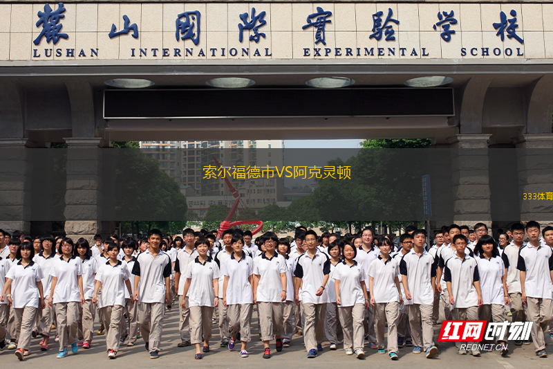 索爾福德市VS阿克靈頓