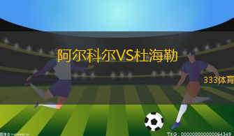 阿爾科爾VS杜海勒
