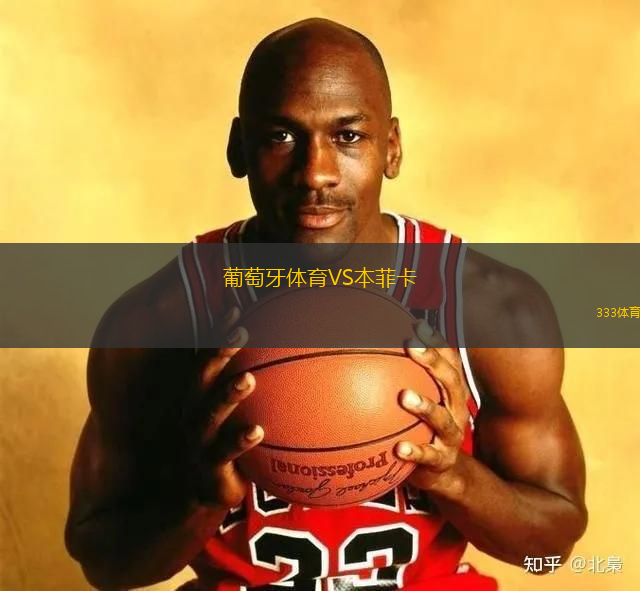 葡萄牙體育VS本菲卡