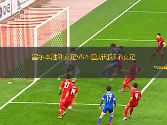 墨爾本勝利女足VS布里斯班獅吼女足