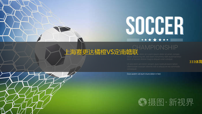 上海賽更達(dá)橘橙VS定南贛聯(lián)