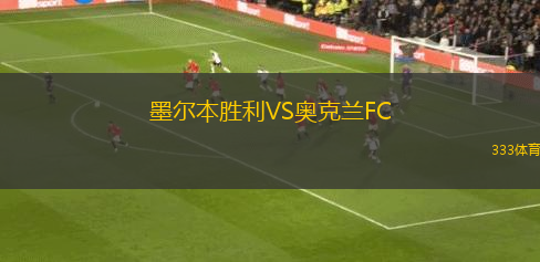 墨爾本勝利VS奧克蘭FC