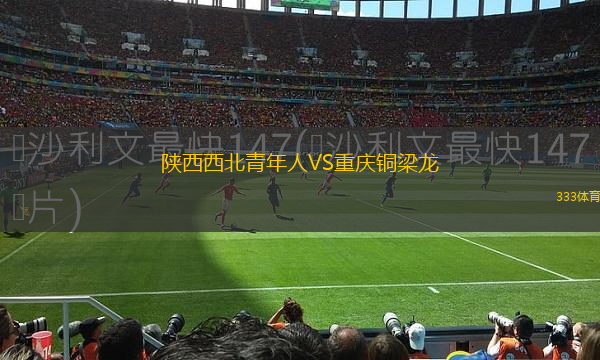 陜西西北青年人VS重慶銅梁龍