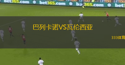 巴列卡諾VS瓦倫西亞