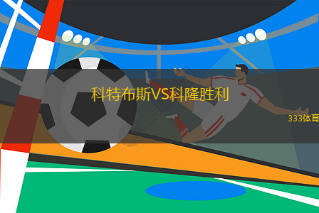 科特布斯VS科隆勝利