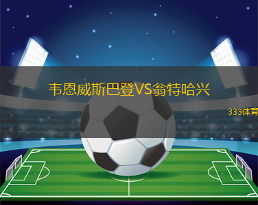 韋恩威斯巴登VS翁特哈興