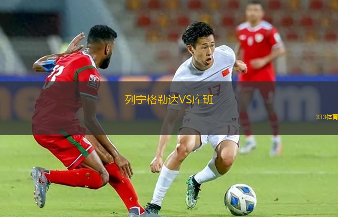 列寧格勒達(dá)VS庫班