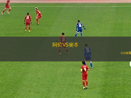 阿倫VS奧本