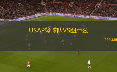 USAP籃球隊(duì)VS圖盧茲