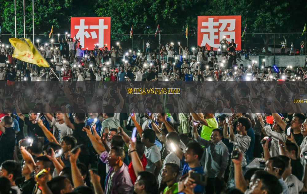 萊里達VS瓦倫西亞
