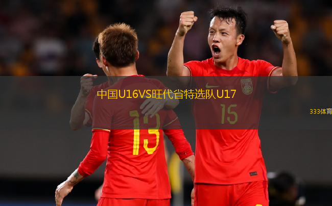 中國(guó)U16VS旺代省特選隊(duì)U17