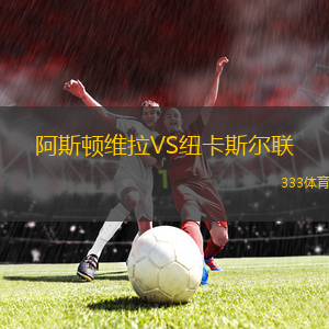 阿斯頓維拉VS紐卡斯?fàn)柭?lián)