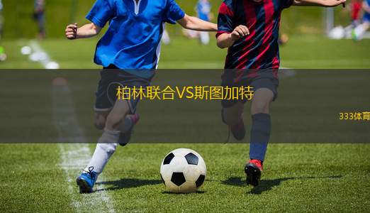 柏林聯(lián)合VS斯圖加特
