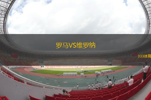 羅馬VS維羅納