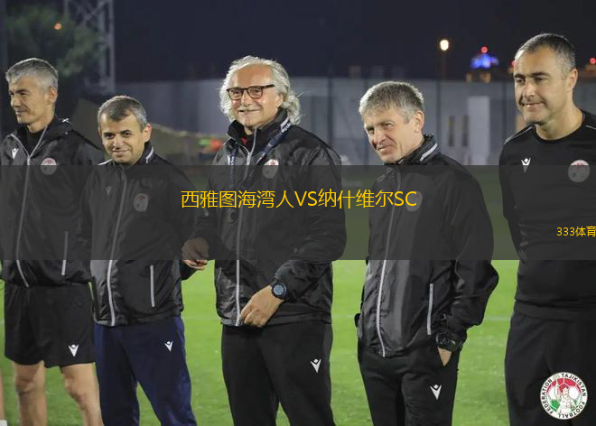 西雅圖海灣人VS納什維爾SC