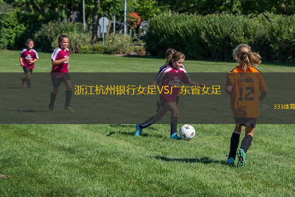 浙江杭州銀行女足VS廣東省女足
