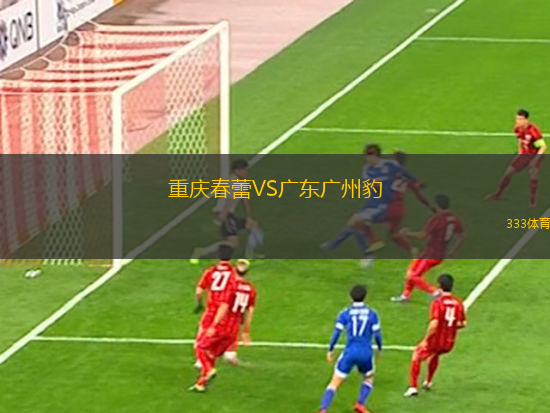 重慶春蕾VS廣東廣州豹