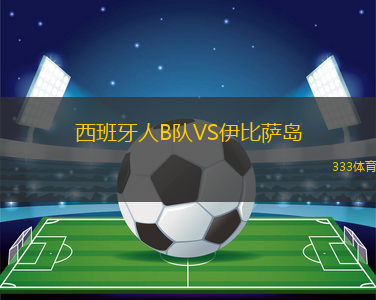 西班牙人B隊(duì)VS伊比薩島