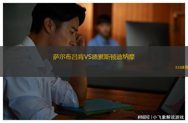 薩爾布呂肯VS德累斯頓迪納摩