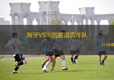 海牙VS埃因霍溫青年隊(duì)