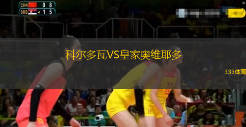 科爾多瓦VS皇家奧維耶多