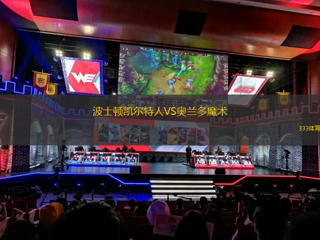 波士頓凱爾特人VS奧蘭多魔術(shù)