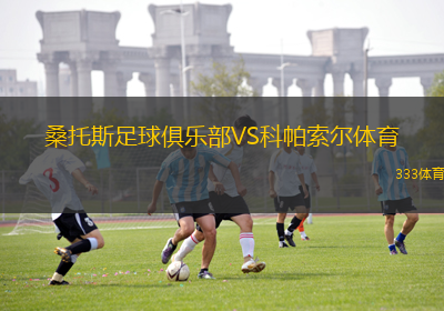 桑托斯足球俱樂部VS科帕索爾體育