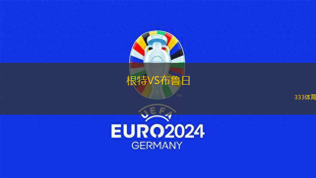 根特VS布魯日